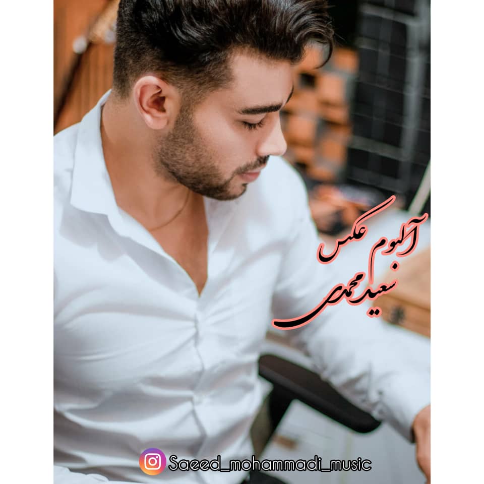 سعید محمدی آلبوم عکس